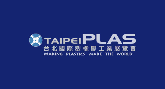2022年TAIPEI PLAS台北國際塑橡膠工業展覽會